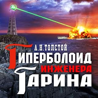 Гиперболоид инженера Гарина cover art
