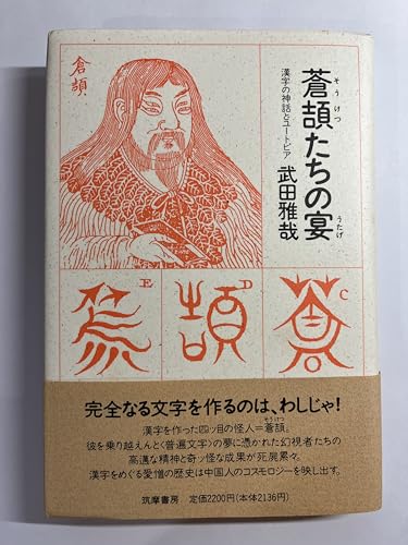 蒼頡たちの宴 漢字の神話とユートピア 武田雅哉著 蒼頡たちの宴 漢字の神話とユートピア 武田雅哉著