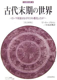 古代末期の世界―ローマ帝国はなぜキリスト教化したか? (刀水歴史全書)