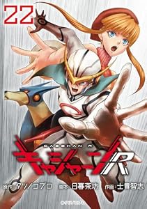 キャシャーンR(話売り)　#22