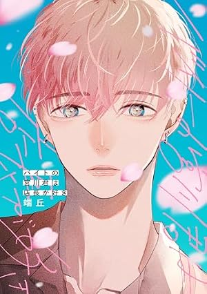 Amazon.co.jp: 自分しか知らない彼氏の一面 1 (ビームコミックス) : に