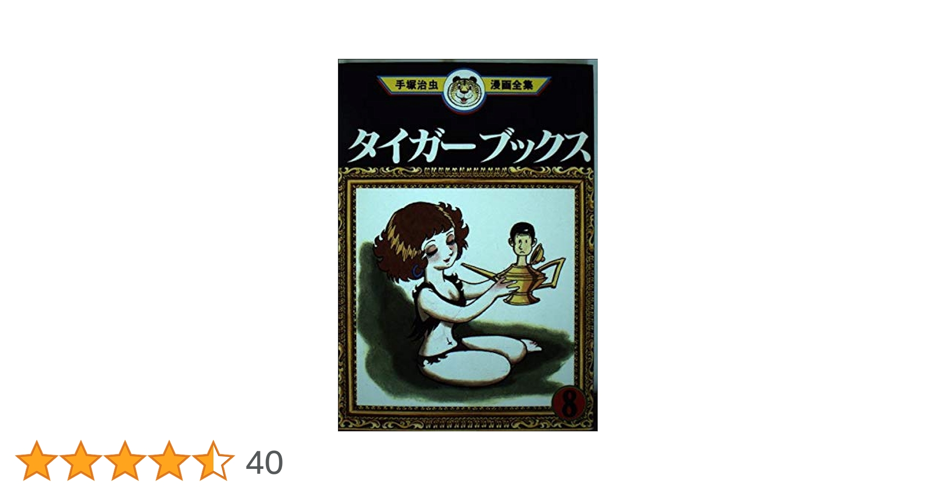 タイガーブックス 8 (手塚治虫漫画全集 128) | 手塚 治虫 |本