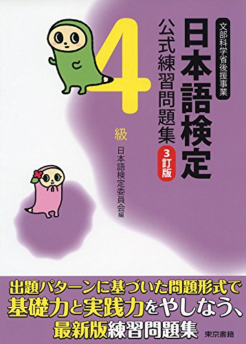 無料電子書籍 おすすめ 日本語検定公式練習問題集 3訂版 4級 バイ
