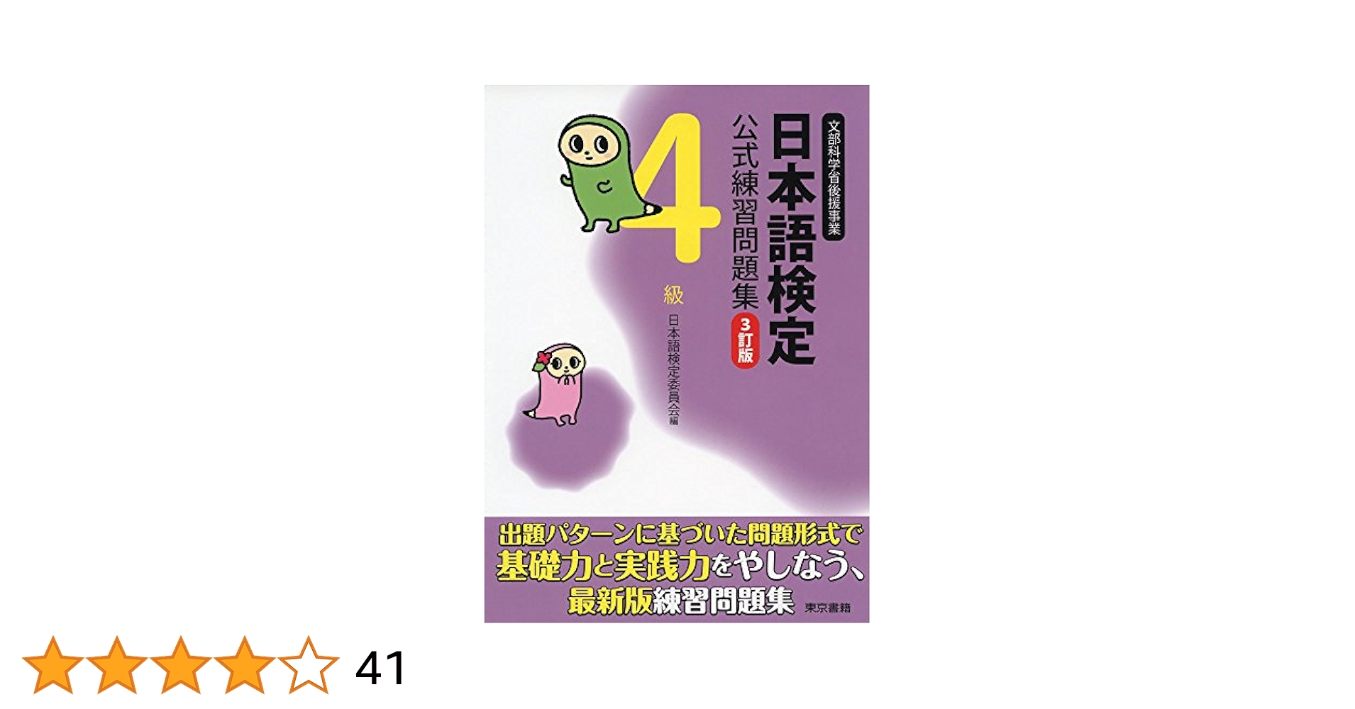 日本語検定公式練習問題集 4級 Amazon.co.jp: 日本語検定公式練習問題集 3訂版 4級 : 日本語