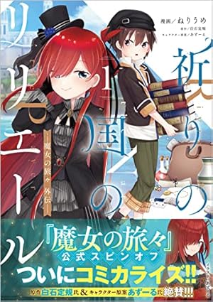 小説 魔女の旅々 23巻 全巻セット + 祈りの国のリリエール全3巻セット 小説 魔女の旅々 23巻 全巻セット + 祈りの国のリリエール全