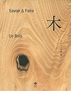 木 : Savoir & Faire Savoir & Faire 木』｜感想・レビュー - 読書メーター