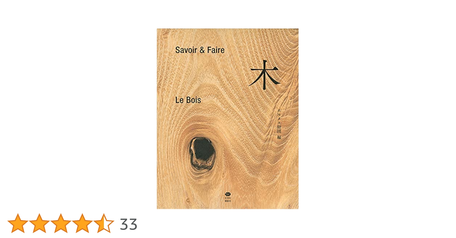 Savoir & Faire 木 (le livre) | エルメス財団 |本 | 通販 | Amazon