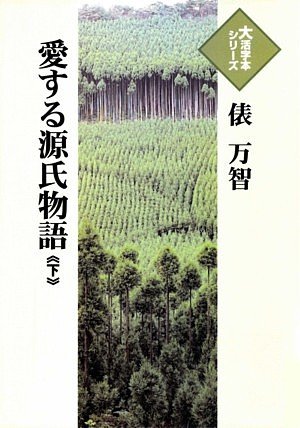 愛する源氏物語 (下) (大活字本シリーズ)