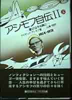 【中古】 アシモフ自伝 喜びは今も胸に１９５４ー１９７８ ２ー上/早川書房/アイザック・アシモフ アシモフ自伝 (2) (上) 喜びは今も胸に | アイザック アシモフ