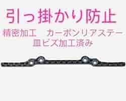正規品》引っかかり防止ステー 純正カーボン加工 ミニ四駆 mini4wd】引っ掛かり防止プレートを装着しました！【ミニ四駆