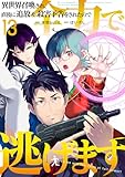 異世界召喚され、直後に追放＆殺害予告をされたので全力で逃げます【単話版】 13 (やんのかCOMIC/斬)