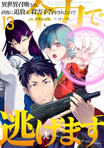 異世界召喚され、直後に追放&殺害予告をされたので全力で逃げます【単話版】 13 (やんのかCOMIC/斬)