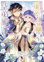 婚約破棄された崖っぷち令嬢は、帝国の皇弟殿下と結ばれる 4