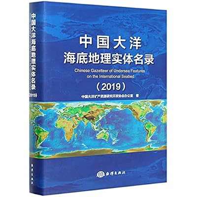 中国大洋海底地理实体名录