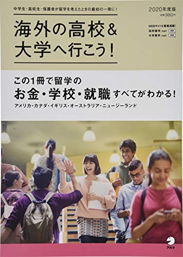 海外の高校&大学へ行こう 2020年度版 (アルク地球人ムック)