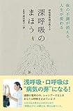 呼吸整体師が教える 深呼吸のまほう - 体の不調が消える、人生が変わる - (美人開花シリーズ)