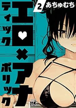 [あちゅむち]のエロティック×アナボリック　２ (ヤングチャンピオン・コミックス)