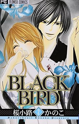 BLACK BIRD (18) (Betsucomiフラワーコミックス) | 桜小路 かのこ |本
