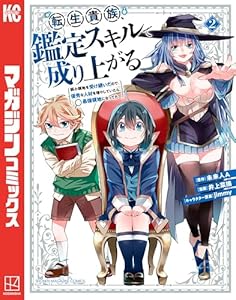 転生貴族、鑑定スキルで成り上がる　～弱小領地を受け継いだので、優秀な人材を増やしていたら、最強領地になってた～（２） (マガジンポケットコミックス)