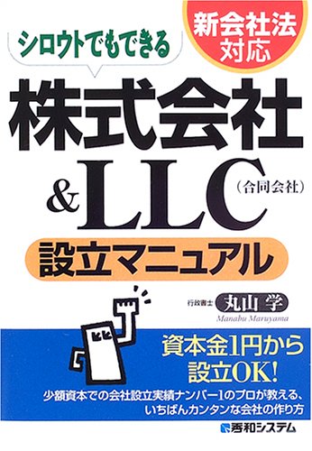 新会社法対応 シロウトでもできる株式会社&LLC(合同会社)設立マニュアル