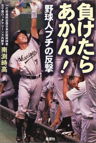 無料電子書籍 おすすめ 負けたらあかん!―野球人ブチの反撃 バイ