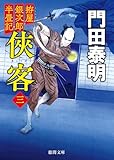 拵屋銀次郎半畳記侠客三〈新装版〉 拵屋銀次郎半畳記　俠客 (徳間文庫)