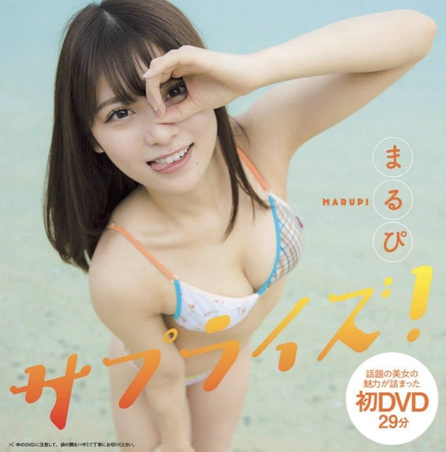 Amazon.co.jp: プレイボーイ2022年付録DVD まるぴ「サプライズ