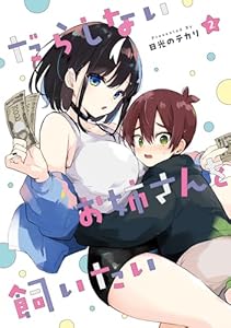 だらしないお姉さんを飼いたい（2） (電撃コミックスNEXT)
