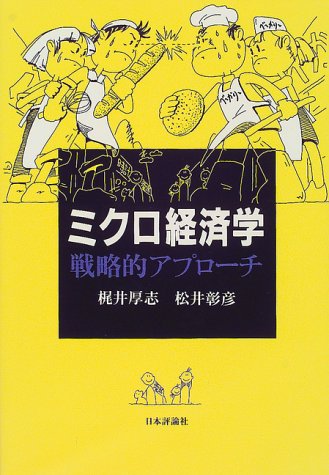 ミクロ経済学 戦略的アプローチ ミクロ経済学 戦略的アプローチ