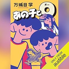 『あの子とＯ』のカバーアート