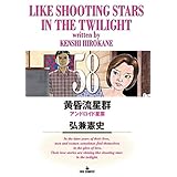 黄昏流星群（５８） (ビッグコミックス)