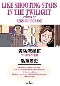 黄昏流星群（５８） (ビッグコミックス)