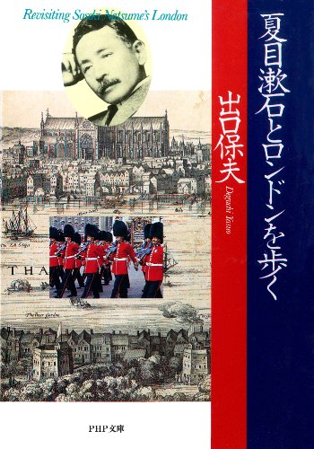 無料電子書籍アプリ 夏目漱石とロンドンを歩く (PHP文庫) バイ