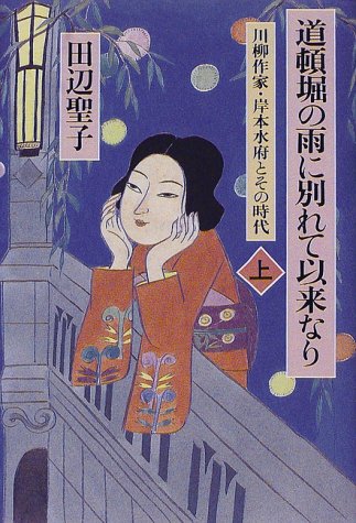楽天 無料電子書籍 道頓堀の雨に別れて以来なり〈上〉―川柳作家・岸本水府とその時代 バイ
