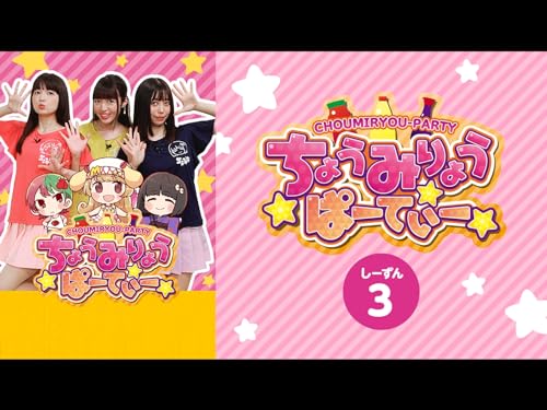 ちょうみりょうぱーて