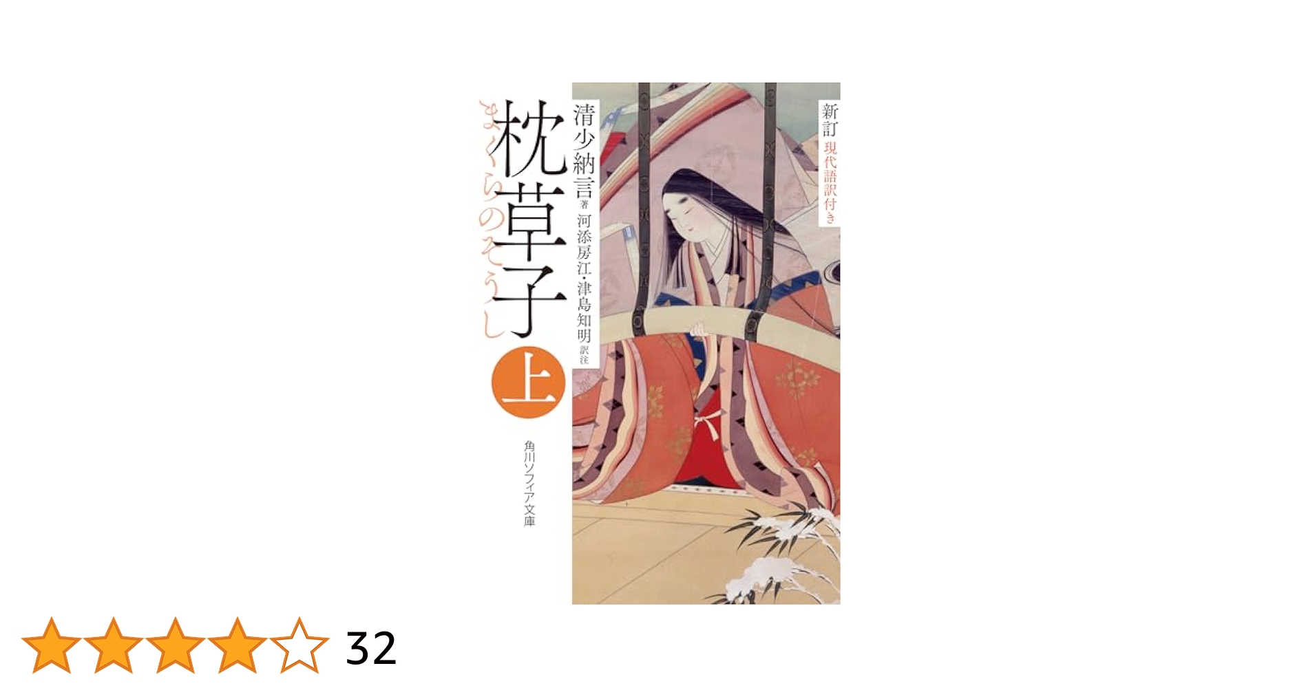 新訂 枕草子 上 現代語訳付き (角川ソフィア文庫) | 清少納言