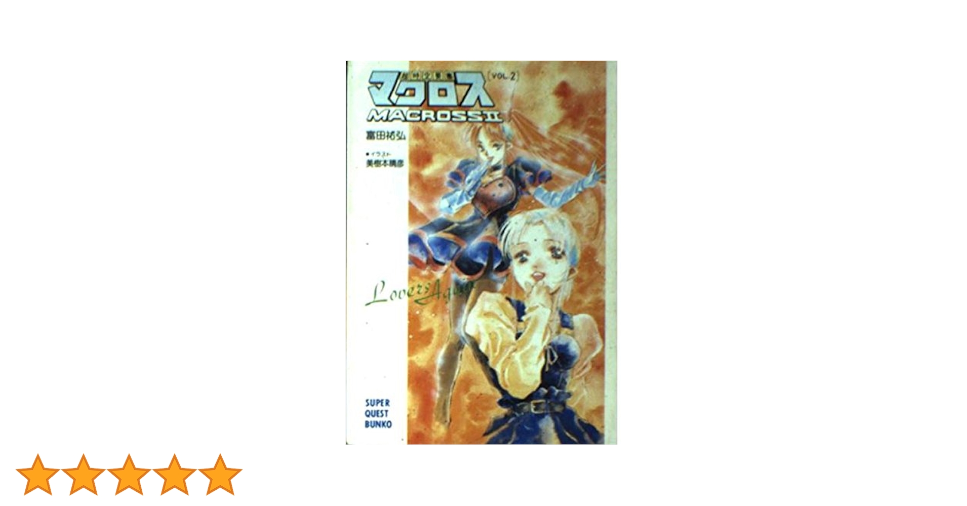 超時空要塞マクロスII〈VOL.2〉 (スーパークエスト文庫) | 富田