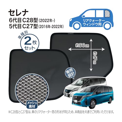 ＭＩＷＡ　ＣＡＳＥＳ メッシュサンシェード セレナ C28 C27用