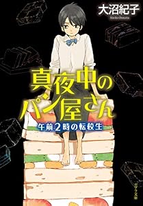 真夜中のパン屋さん　午前２時の転校生 (ポプラ文庫　日本文学)