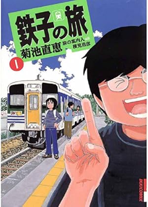 新・鉄子の旅 4集 新・鉄子の旅（4） (IKKI COMIX) | ほあしかのこ, 村井美樹, 横見浩彦