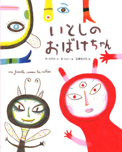 Amazon.co.jp: いとしのおばけちゃん : ラモーナ・バデク, ベンヤミン