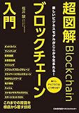 新しいビジネスモデルがここから生まれる!   超図解ブロックチェーン入門  暮らしやビジネスはどう変わる?