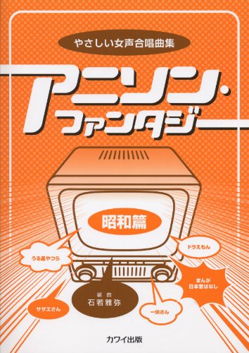 やさしい女声合唱曲集 アニソンファンタジー [昭和篇] (2976)