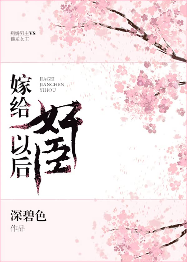 嫁给奸臣冲喜后 (Chinese Edition)