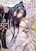 桃の甘香を剥ぐ(５)