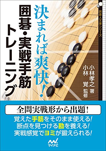 決まれば爽快! 囲碁・実戦手筋トレーニング (囲碁人文庫シリーズ)