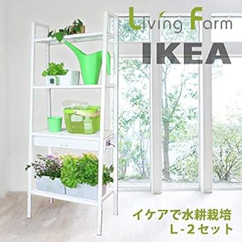 Amazon｜リビングファーム イケア IKEAで水耕栽培L-2 植物栽培用