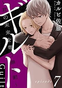 ギルト ～君の未来を奪う罪と罰～［ばら売り］第7話［黒蜜］ ギルト ～君の未来を奪う罪と罰～［ばら売り］［黒蜜］