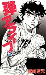 弾アライブ 1巻 | 竜崎遼児 | マンガ | Kindleストア | Amazon