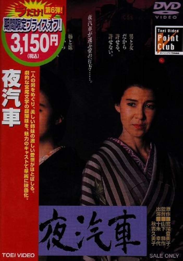 Amazon.co.jp: 夜汽車 [DVD] : 十朱幸代, 秋吉久美子, 萩原健一